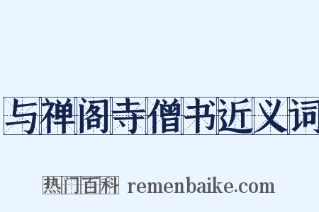 与禅阁寺僧书近义词是什么意思的图片